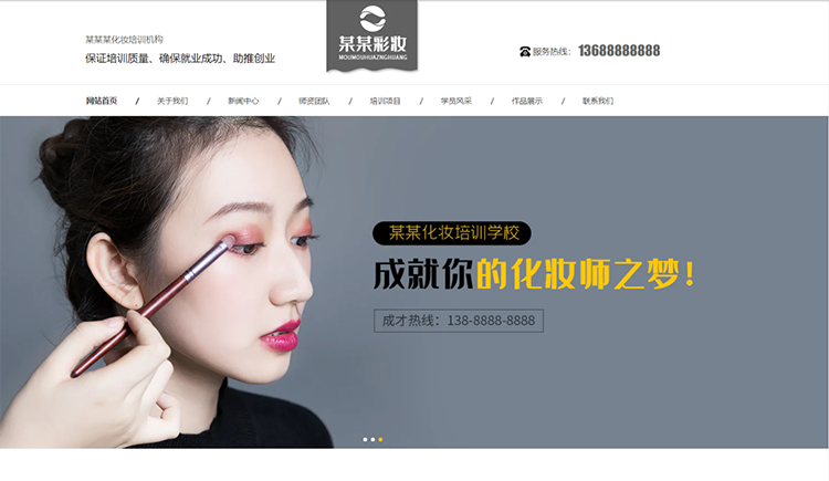 桂林化妆培训机构公司通用响应式企业网站